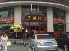 门面-王興記(中山路店)