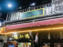 门面-爆肚冯(廊房二条店)