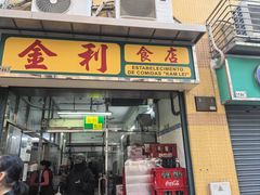 -金利食店(氹仔店)