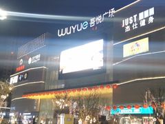 -吾悦广场(渭南店)