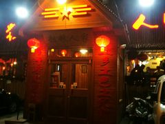 门面-粗粮人家·东北菜(洋桥店)