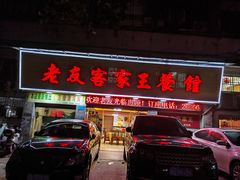 -老友客家王餐馆