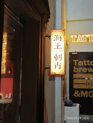 -海王刺青·纹身·穿孔饰品·TATTOO