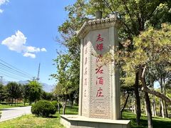 -源石酒庄