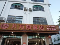 -八方海味餐厅
