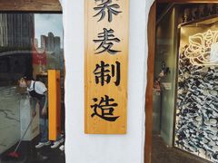 门面-注春·荞麦奶茶(新天地旗舰店)