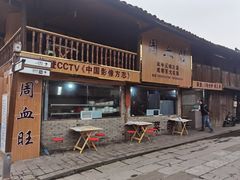 门面-周血旺老店