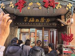 -华梅西餐厅(哈尔滨中央大街店)