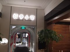 门面-桐爷小馆(广渠门店)