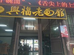 门面-兴福老面馆(寺路街店)