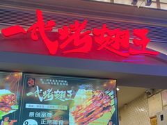-一代烤翅王(大汉口店)