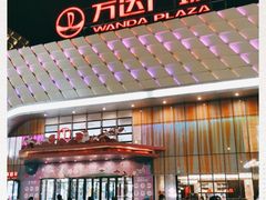 -万达影城(双流万达广场CINITY店)