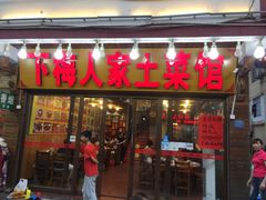 -下梅人家土菜馆(历史文化餐厅度假区店)