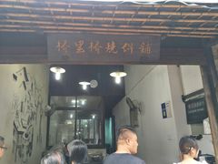 门面-桥里桥烧饼铺
