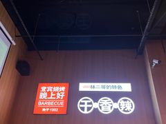 -林二哥宜烤官·宜宾小烧烤