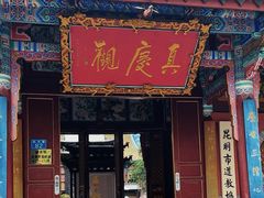 -真庆观