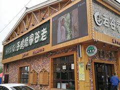 门面-老谷家黄泥烧鸽子·烧烤