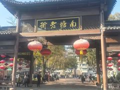 -塘人·老底子宁波菜小馆(南塘老街店)