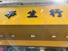 -华生行(大良店)