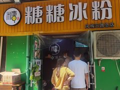 -糖糖冰粉(凤城三路总店)