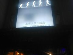 android_upload_pic-很久以前羊肉串(大华三路店)