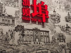 -汕头开埠文化陈列馆
