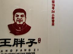 -王胖子驴肉火烧(鼓楼店)