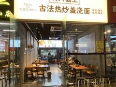 -圳兴面王·拌川·特色炒面(福田车公庙店)