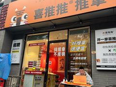 -喜推推中式推拿·按摩·轻养生(理工大学店)