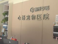 -心语宠物医院·急重症转诊中心·瑞辰华诺(南青路店)