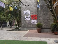 -憨石匠鲜菜火锅(沙坪坝融汇温泉店)