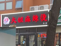 -大姐麻辣烫(莲宝中路店)