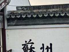 -松鹤楼(山塘街店)
