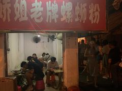 门面-娇姐老牌螺蛳粉(雅儒路店)