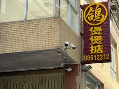 -煲煲掂风味煲仔饭餐厅(西区店)