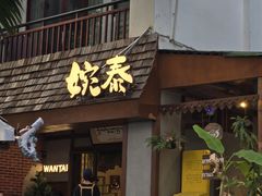-婉泰·特色小吃·舂鸡脚(告庄二店)