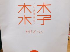 -木子木水日式烫面包(世界城光谷店)