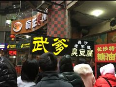 -武爹臭豆腐(坡子街店)