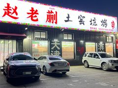 -赵老蒯土窑坑烤