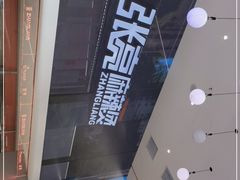 -张亮麻辣烫(哈尔滨金爵万象店)