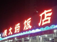 门面-钱大妈海鲜饭店(保利林语店)