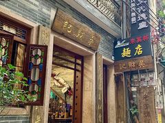 -吴财记面家(大同路店)