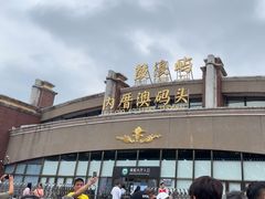 -鼓浪屿内厝澳码头(轮渡站)