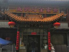 门面-一盏明灯全素斋(殊像寺店)