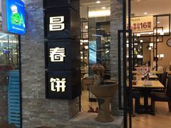 -老昌春饼(迅驰广场店)