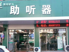 门面-惠耳听力助听器(赣榆东关路店)