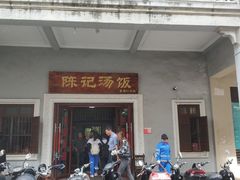 门面-陈记汤饭(水巷口店)