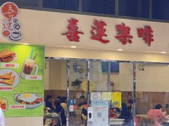 -喜莲咖啡
