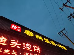 -陈阿婆鱼头泡饼·京味菜(复兴路店)