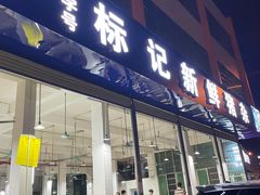 -标记美食新鲜猪杂(兴南大道店)
